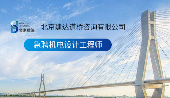 免费操逼逼北京建达道桥咨询有限公司招聘信息